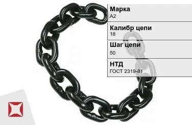 Цепь металлическая грузовая 1850 мм А2 ГОСТ 2319-81 в Павлодаре