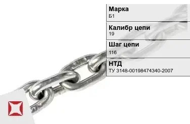 Цепь металлическая грузовая 19116 мм Б1 ТУ 3148-00198474340-2007 в Павлодаре