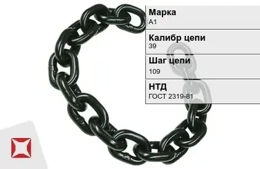 Цепь металлическая грузовая 39109 мм А1 ГОСТ 2319-81 в Павлодаре