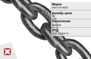 Цепь металлическая якорная 19 мм 08Х17Н13М2Т ОСТ 5.2059-73 в Павлодаре