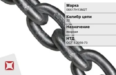 Цепь металлическая якорная 22 мм 08Х17Н13М2Т ОСТ 5.2059-73 в Павлодаре