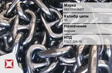 Цепь металлическая высокопрочная 95 мм 08Х17Н13М2Т ГОСТ 228-79 в Павлодаре