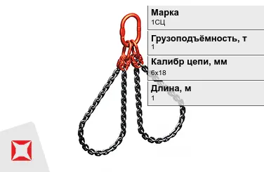 Строп цепной 1СЦ 1 т 6x18x1000 мм ГОСТ 22956-83 в Павлодаре