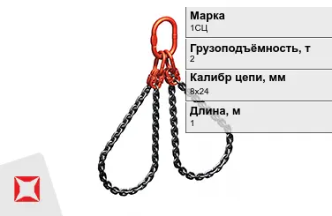 Строп цепной 1СЦ 2 т 8x24x1000 мм ГОСТ 22956-83 в Павлодаре