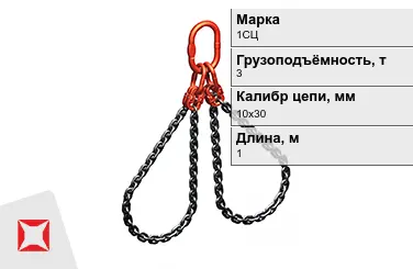 Строп цепной 1СЦ 3 т 10x30x1000 мм ГОСТ 22956-83 в Павлодаре