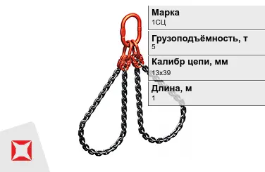 Строп цепной 1СЦ 5 т 13x39x1000 мм ГОСТ 22956-83 в Павлодаре