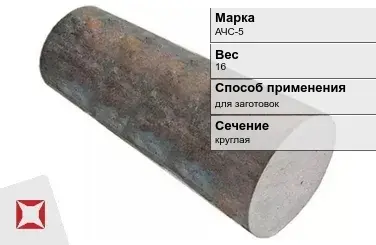 Чугунная болванка для заготовок АЧС-5 16 кг ГОСТ 1585-85 в Павлодаре