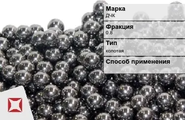 Чугунная дробь ДЧК 0,8 мм ГОСТ 11964-81 в Павлодаре