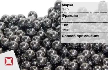 Чугунная дробь ДЧЛУ 1 мм ГОСТ 11964-81 в Павлодаре