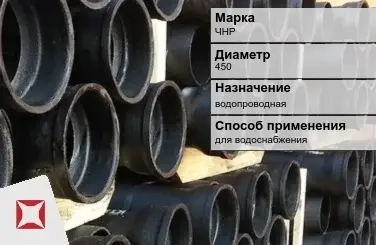 Чугунная труба для водоснабжения ЧНР 450 мм ГОСТ 2531-2012 в Павлодаре