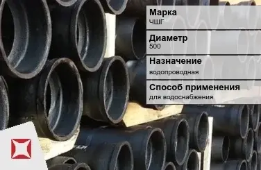 Чугунная труба для водоснабжения ЧШГ 500 мм ГОСТ 2531-2012 в Павлодаре