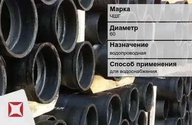 Чугунная труба для водоснабжения ЧШГ 60 мм ГОСТ 2531-2012 в Павлодаре