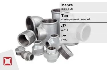 Муфта чугунная с внутренней резьбой ДУ15 РУ50 КЧЗOБФ ГОСТ 8966-75 в Павлодаре