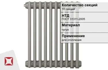 Чугунный радиатор отопления 10 секций ГОСТ 31311-2005 в Павлодаре