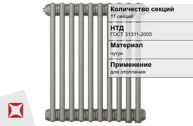 Чугунный радиатор отопления 11 секций ГОСТ 31311-2005 в Павлодаре