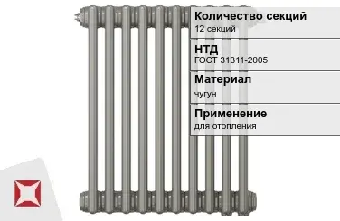 Чугунный радиатор отопления 12 секций ГОСТ 31311-2005 в Павлодаре