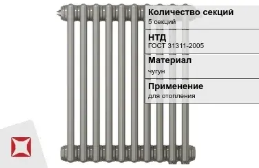 Чугунный радиатор отопления 5 секций ГОСТ 31311-2005 в Павлодаре