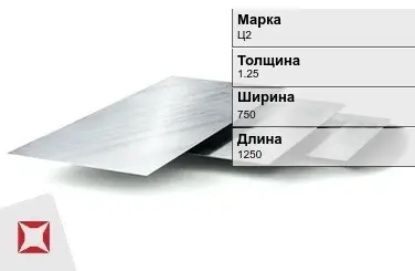 Цинковый лист Ц2 1,25х750х1250 мм ГОСТ 598-90 в Павлодаре