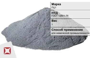 Цинковый порошок для химической промышленности ПЦ1 1 кг ГОСТ 12601-76 в Павлодаре