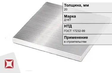Дюралевая плита 20 мм Д16Т ГОСТ 17232-99  в Павлодаре