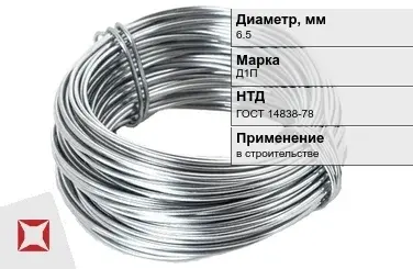 Дюралевая проволока 6,5 мм Д1П ГОСТ 14838-78 в Павлодаре