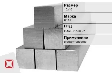 Дюралевый квадрат 10х10 мм Д16Т ГОСТ 21488-97  в Павлодаре