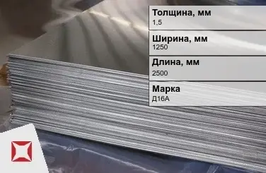 Дюралевый лист 1,5х1250х2500 мм Д16А ТУ 1812-001-50336739-2008 Qsg  в Павлодаре