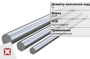 Дюралевый пруток 10 мм Д16Т ГОСТ 21488-97  в Павлодаре