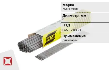 Электроды 75Х5Н2СФР 8 мм ГОСТ 9466-75 в Павлодаре