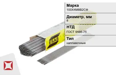 Электроды наплавочные 100Х4М8В2СФ 8 мм ГОСТ 9466-75 в Павлодаре