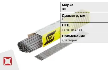 Электроды ВЛ 4 мм ТУ 48-19-27-88 в Павлодаре