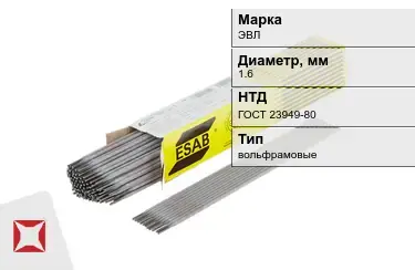 Электроды вольфрамовые ЭВЛ 1,6 мм ГОСТ 23949-80 в Павлодаре