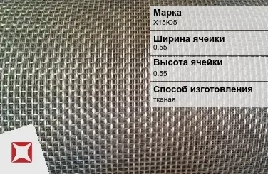 Фехралевая сетка с квадратными ячейками Х15Ю5 0.55х0.55 мм ГОСТ 3826-82 в Павлодаре