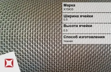 Фехралевая сетка с квадратными ячейками Х15Ю5 0.5х0.5 мм ГОСТ 3826-82 в Павлодаре