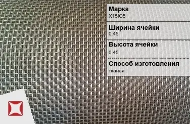 Фехралевая сетка тканая Х15Ю5 0.45х0.45 мм ГОСТ 3826-82 в Павлодаре