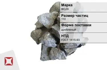 Ферросилиций дробленый ФС20 110 мм ГОСТ 1415-93 в Павлодаре