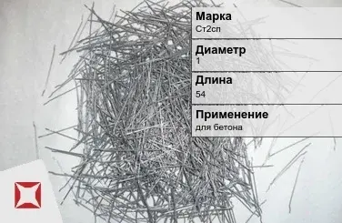 Фибра стальная для бетона Ст2сп 1х54 мм ТУ 1211-205-46854090-2005 в Павлодаре