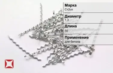 Фибра стальная волновая Ст2сп 1.3х50 мм ТУ 1211-205-46854090-2005 в Павлодаре