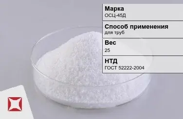 Флюс для труб ОСЦ-45Д 25 кг ГОСТ 52222-2004 в Павлодаре