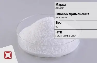 Флюс паяльный АН-295 50 кг ГОСТ 30756-2001 в Павлодаре