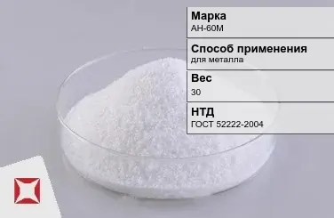 Флюс сварочный АН-60М 30 кг ГОСТ 52222-2004 в Павлодаре