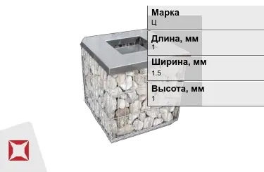 Габионы Ц 1x1,5x1 мм ГОСТ Р 52132-2003 в Павлодаре