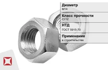 Гайка М14 Ст12 ГОСТ 5915-70 в Павлодаре