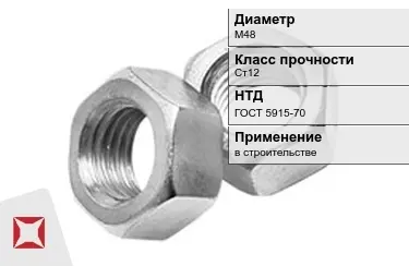 Гайка М48 Ст12 ГОСТ 5915-70 в Павлодаре