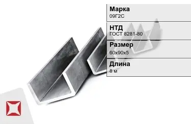 Швеллер гнутый 09Г2С 60х90х5 мм ГОСТ 8281-80 в Павлодаре