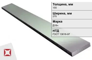 Полоса дюралевая 155х270 мм Д19ч ГОСТ 13616-97  в Павлодаре