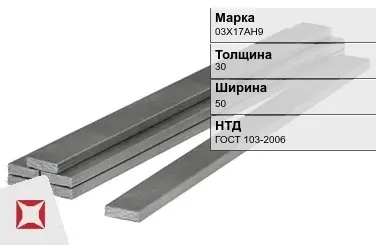 Полоса горячекатаная 03Х17АН9 30х50 мм ГОСТ 103-2006 в Павлодаре