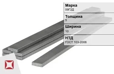 Полоса горячекатаная 09Г2Д 5х10 мм ГОСТ 103-2006 в Павлодаре