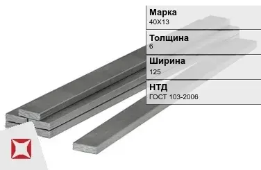 Полоса горячекатаная 40Х13 6х125 мм ГОСТ 103-2006 в Павлодаре