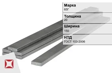 Полоса горячекатаная 65Г 20х150 мм ГОСТ 103-2006 в Павлодаре